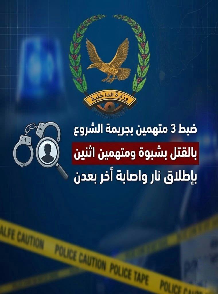 ضبط 3 متهمين بجريمة الشروع بالقتل بشبوة ومتهمين اثنين بإطلاق نار واصابة أخر بعدن Image