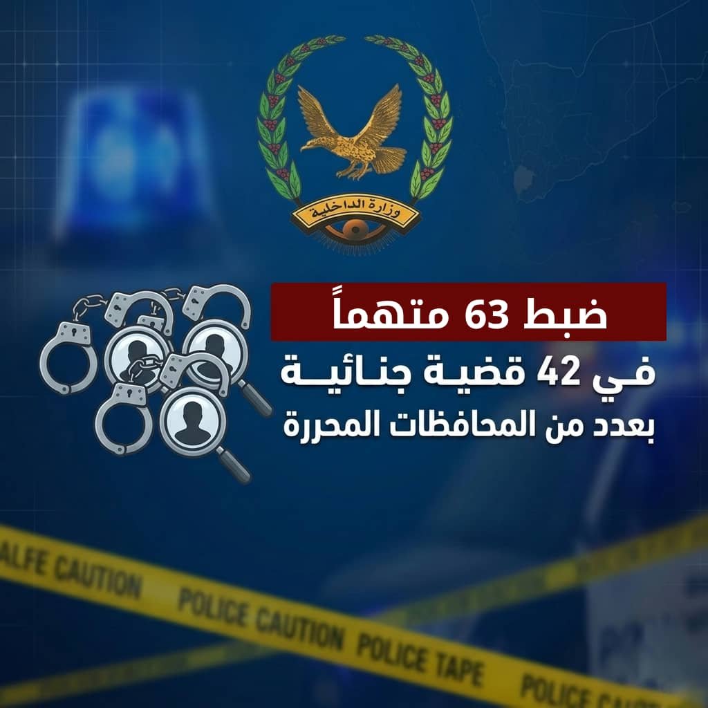 ضبط 63 متهماً في 42 قضية جنائية بعدد من المحافظات المحررة Image