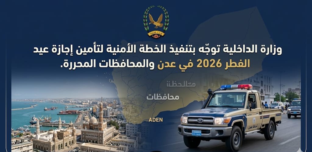 قطاع الأمن والشرطة بوزارة الداخلية يوجّه بتنفيذ الخطة الأمنية لتأمين إجازة عيد الفطر في عدن و المحافظات Image