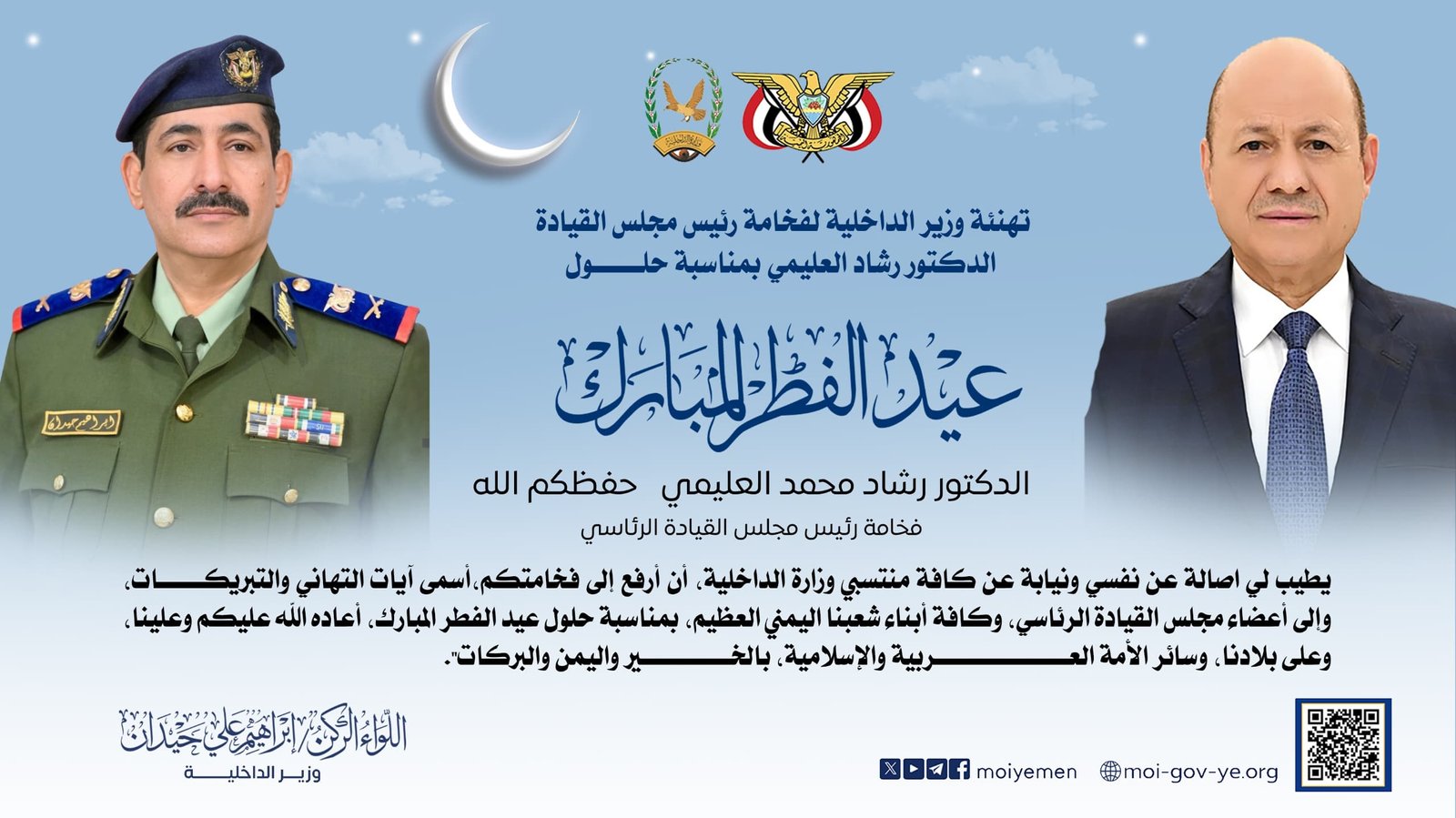 وزير الداخلية يرفع تهنئة لفخامة رئيس مجلس القيادة الرئاسي بمناسبة عيد الفطر المبارك Image