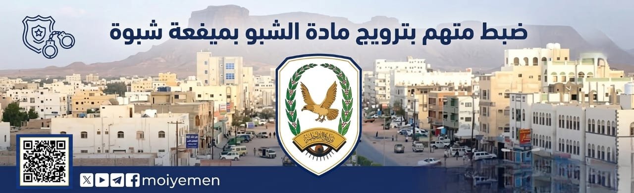 ضبط متهم بترويج مادة الشبو بميفعة شبوة Image