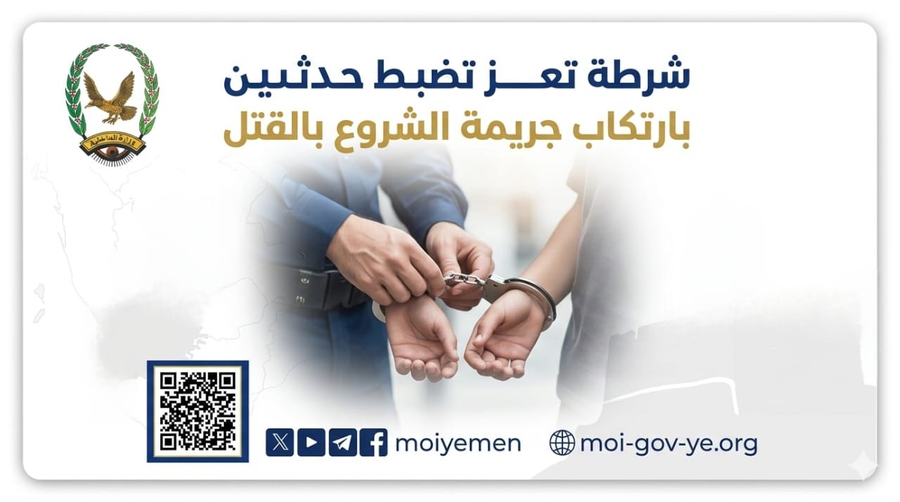 شرطة تعز تضبط حدثين بارتكاب جريمة الشروع بالقتل Image