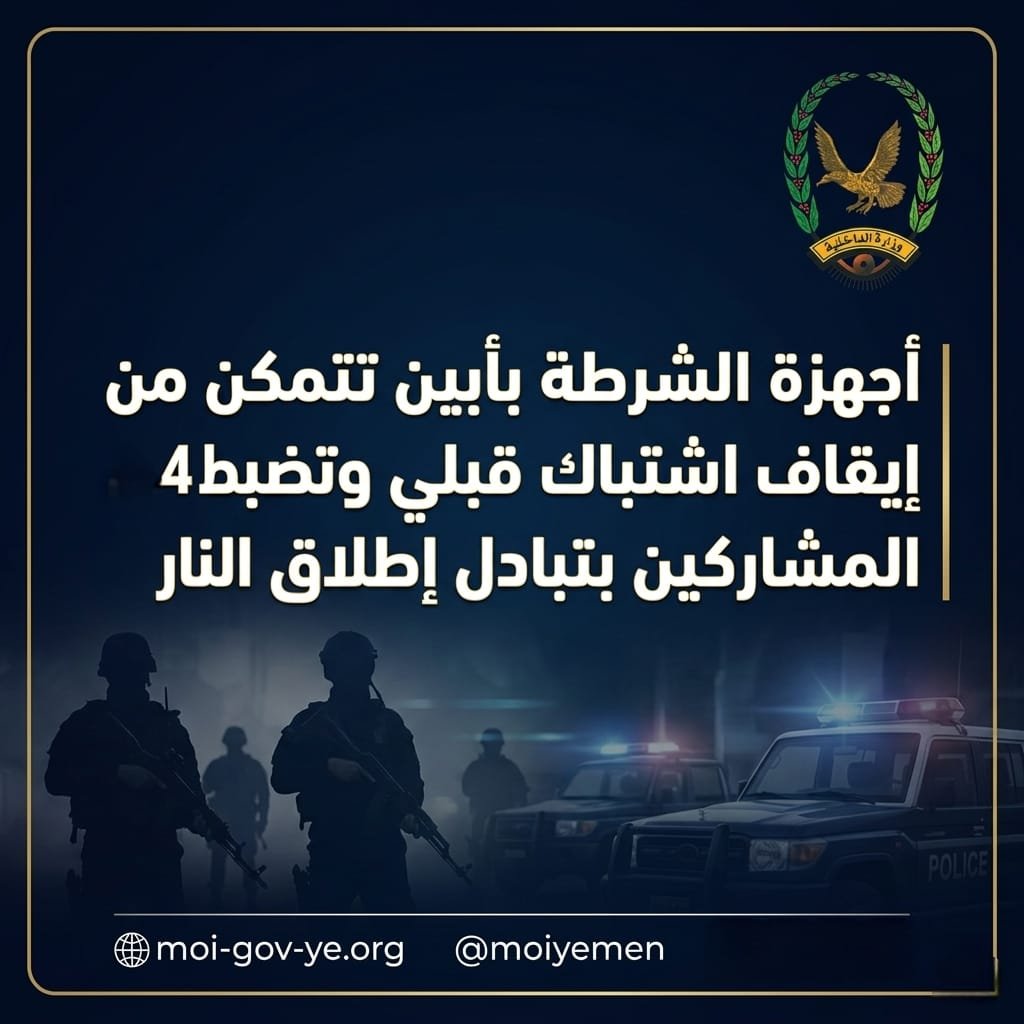 أجهزة الشرطة بأبين تتمكن من إيقاف اشتباك قبلي وتضبط 4 من المشاركين بتبادل اطلاق النار Image