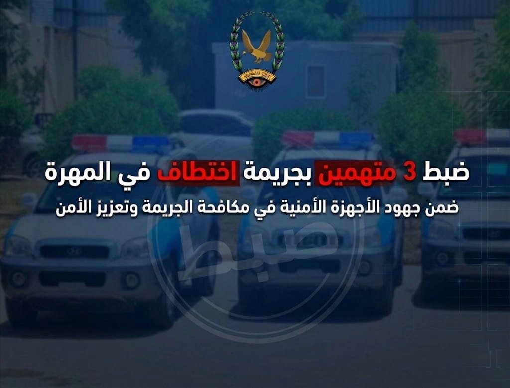 أجهزة شرطة المهرة تضبط 3 متهمين بجريمة إختطاف Image