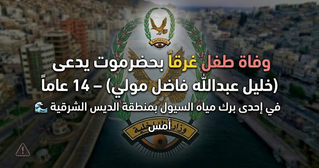 وفاة طفل غرقا بالمياه الراكدة من مخلفات السيول بحضرموت الساحل Image