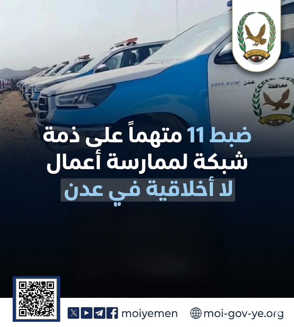 ضبط 11 متهماً على ذمة شبكة لممارسة أعمال لا أخلاقية في عدن Image