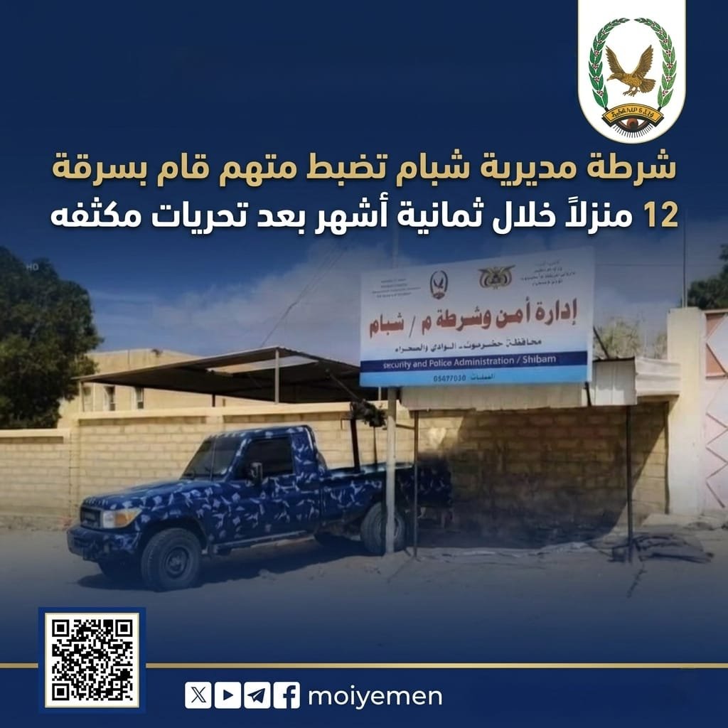 شرطة مديرية شبام تضبط متهم قام بسرقة 12 منزلاً خلال ثمانية أشهر بعد تحريات مكثفه Image