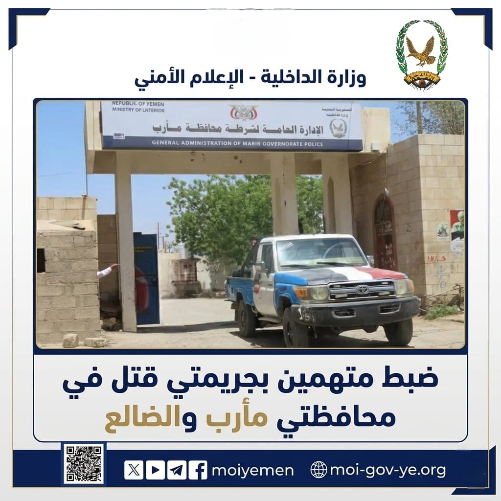 ضبط متهمين بجريمتي قتل في محافظتي مأرب والضالع Image