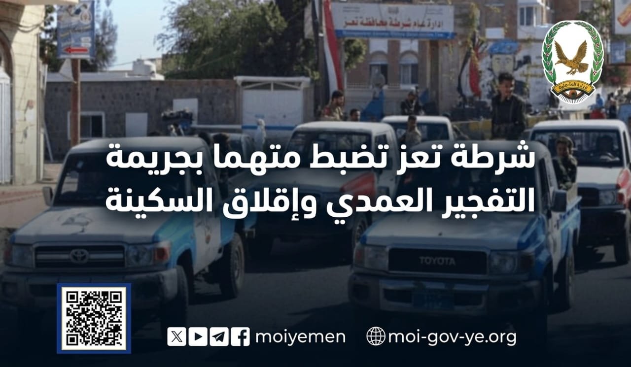 شرطة تعز تضبط متهما بجريمة التفجير العمدي وإقلاق السكينة Image