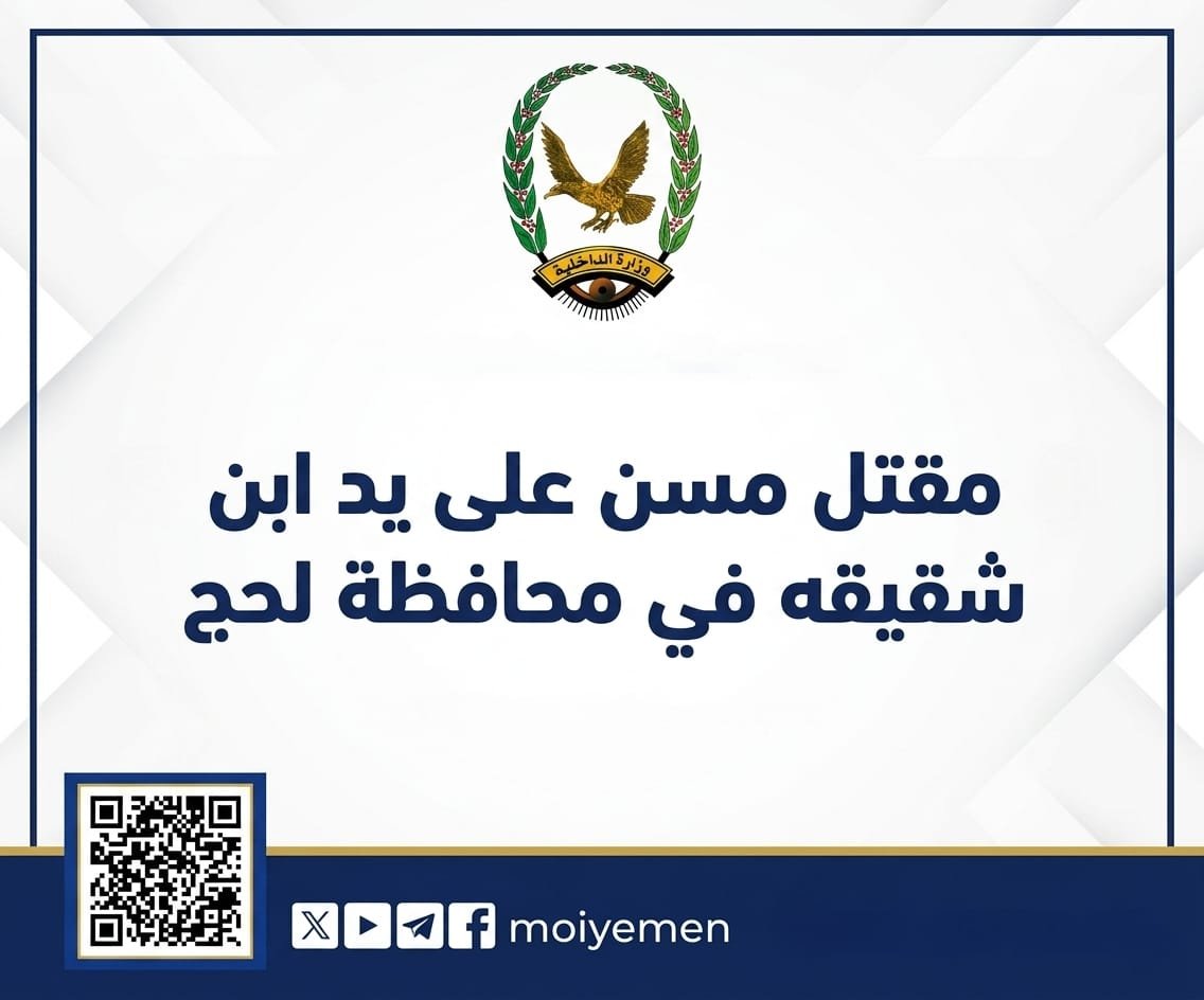 مقتل مسن على يد ابن شقيقه في محافظة لحج Image