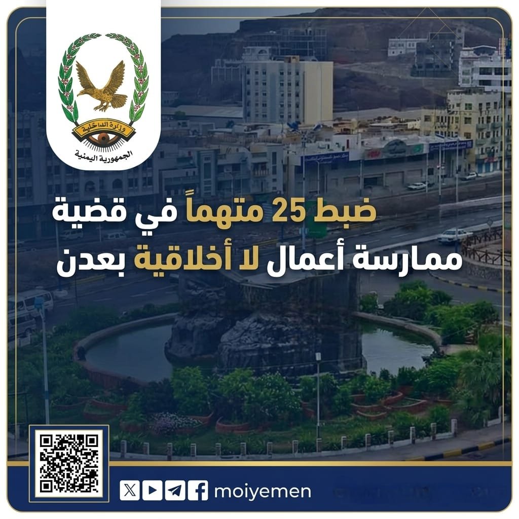 ضبط 25 متهماً في قضية ممارسة أعمال لا أخلاقية بعدن Image