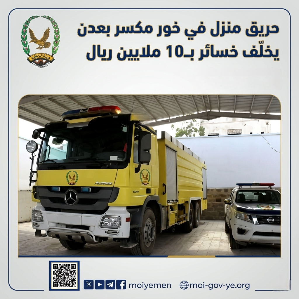 حريق منزل في خور مكسر بعدن يخلّف خسائر بـ10 ملايين ريال Image