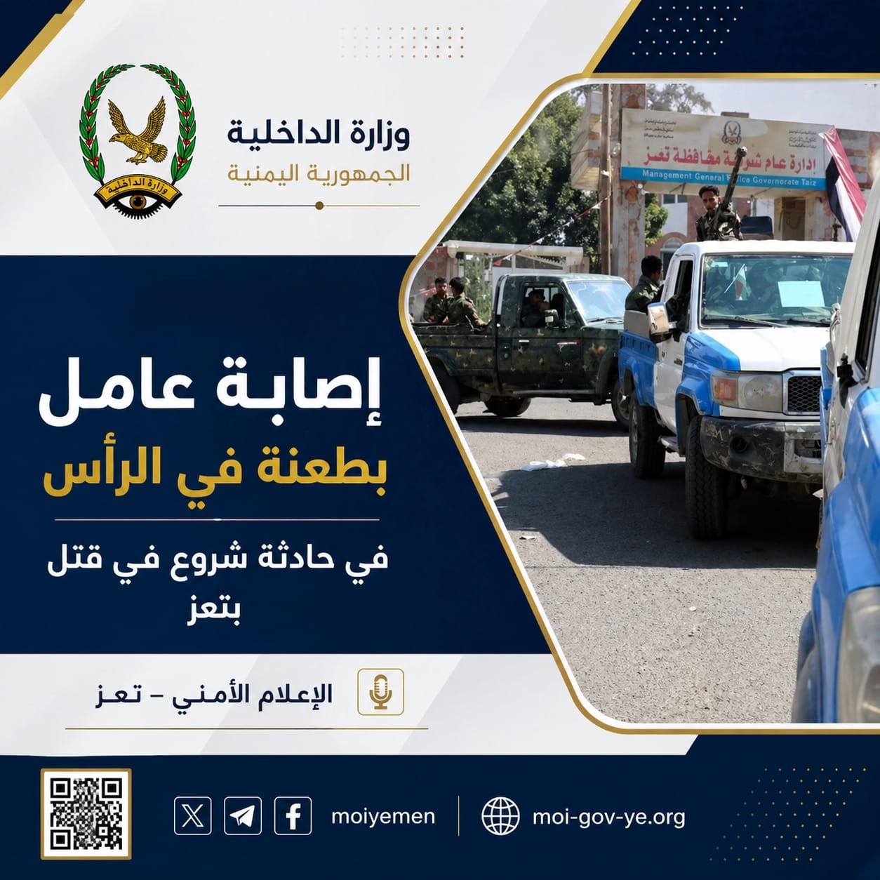 إصابة عامل بطعنة في الرأس في حادثة شروع في قتل بتعز Image