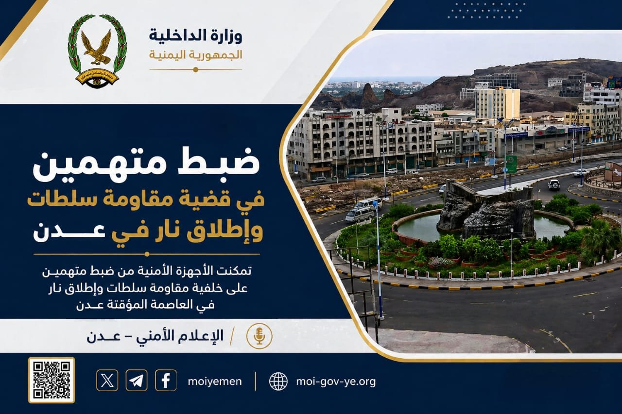 ضبط متهمين في قضية مقاومة سلطات وإطلاق نار في عدن Image