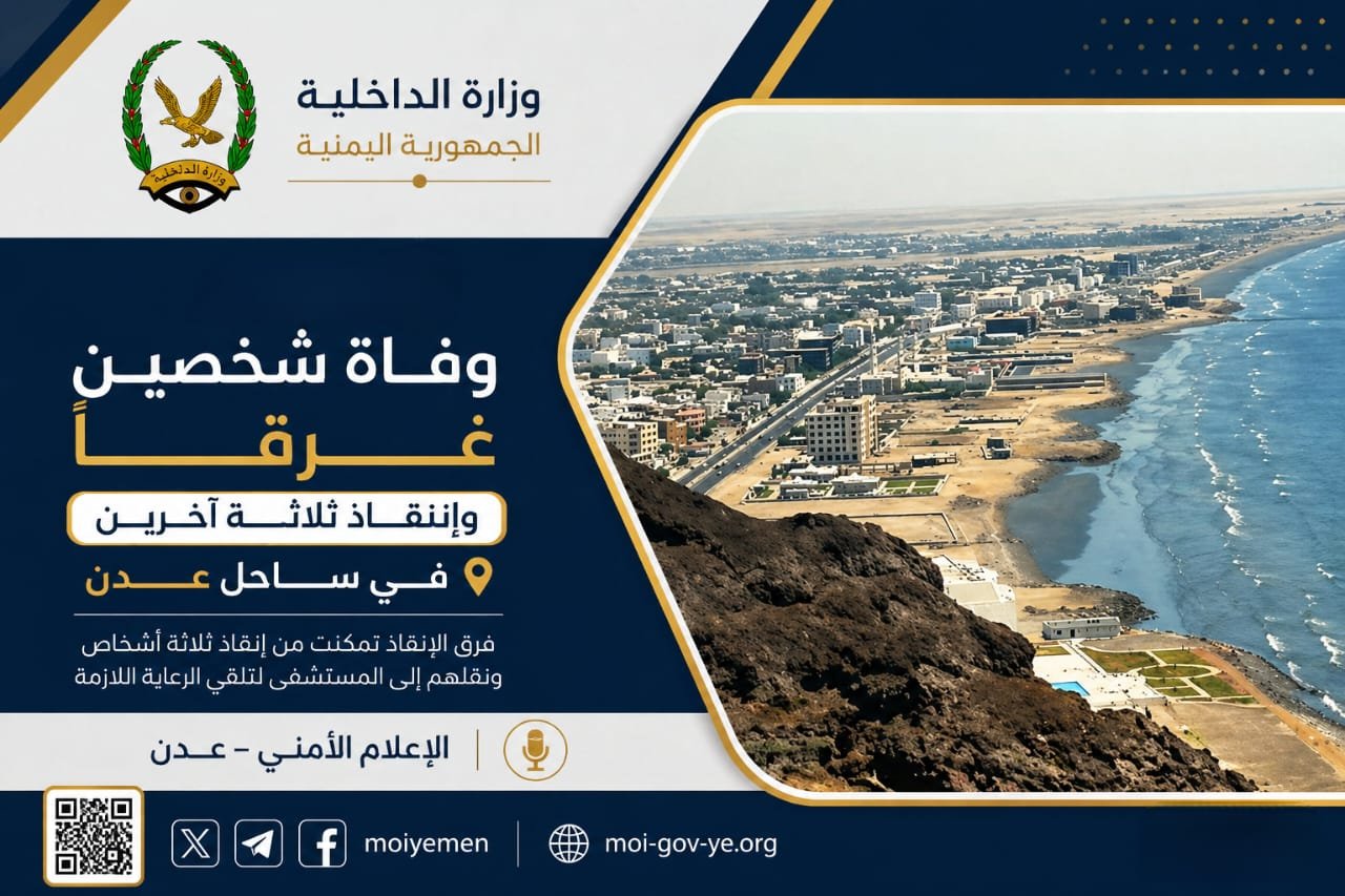 وفاة شخصين غرقاً وإنقاذ ثلاثة آخرين في ساحل عدن Image