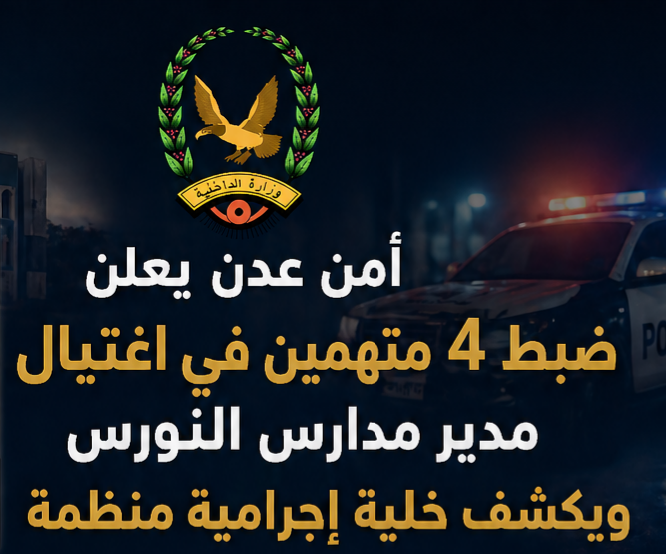 أمن عدن يعلن ضبط أربعة متهمين في اغتيال مدير مدارس النورس ويكشف خلية إجرامية منظمة Image
