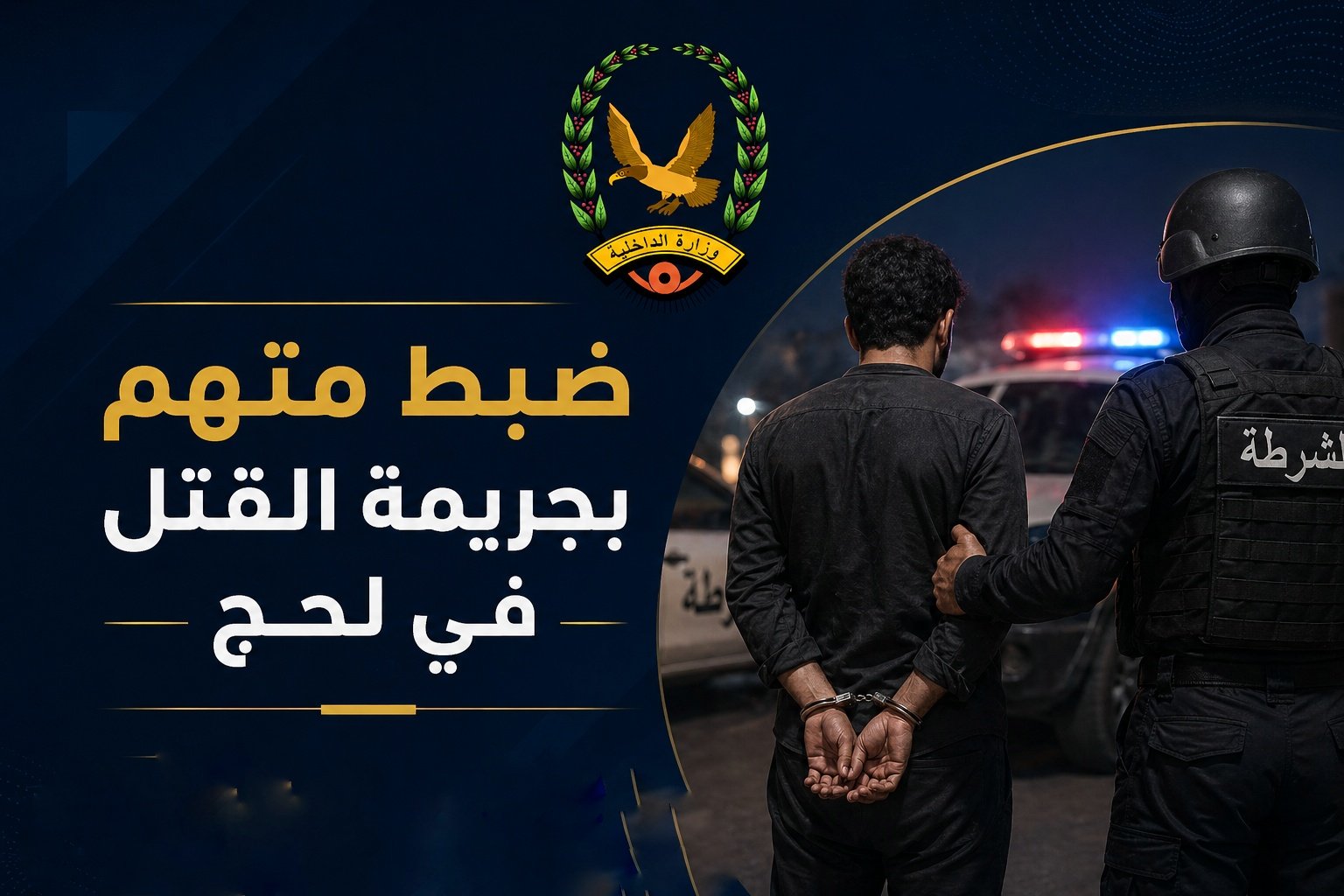 ضبط متهم بجريمة القتل في لحج Image
