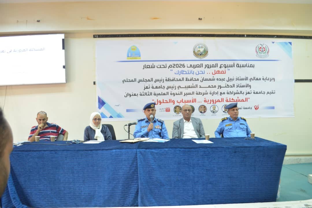 جامعة تعز وشرطة السير تقيمان الندوة العلمية الثالثة الموسومة بـ "المشكلة المرورية.. الأسباب والحلول" Image