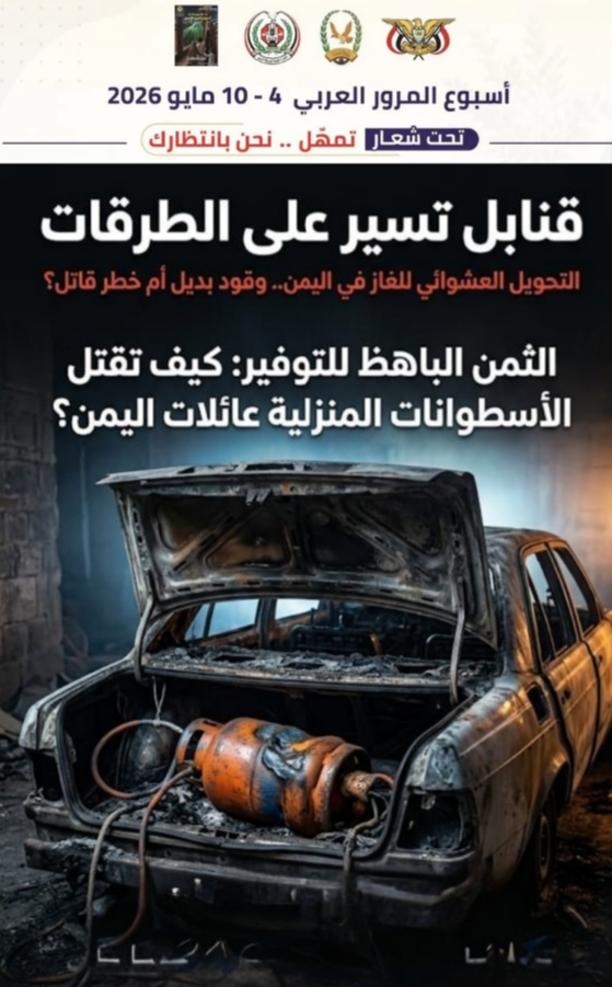 قنابل تسير على الطرقات: التحويل العشوائي للغاز في اليمن.. وقود بديل أم خطر قاتل؟ Image