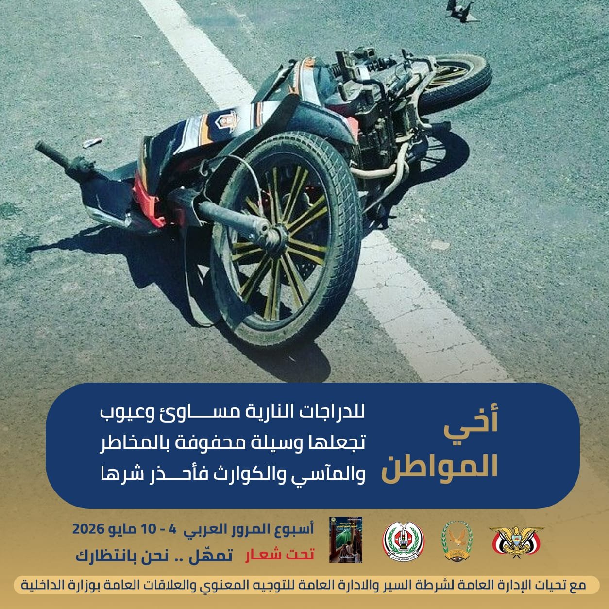 الدراجات النارية معاول هدامة لأفلاذ الأكباد وقوى المستقبل  Image