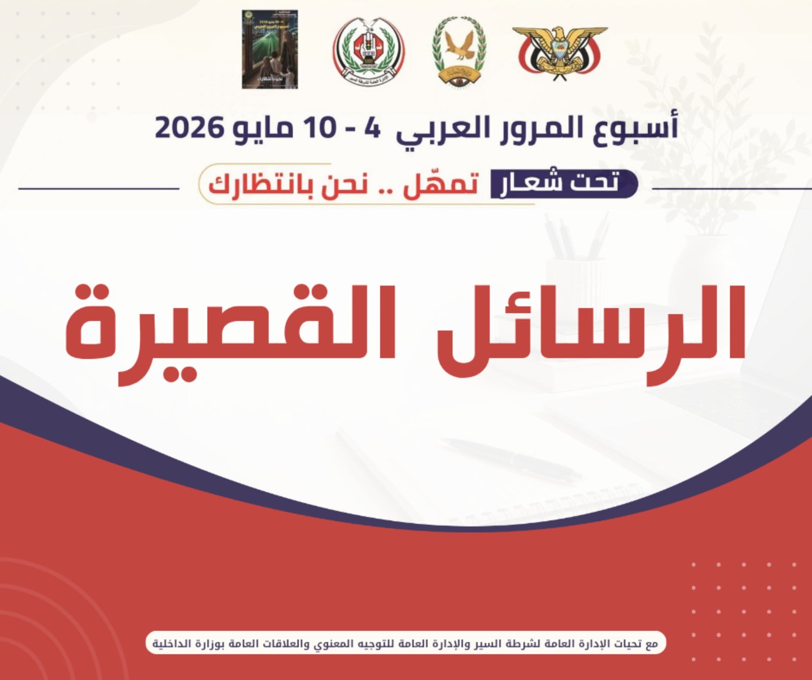 رسائل قصيرة 3.. أسبوع المرور العربي Image