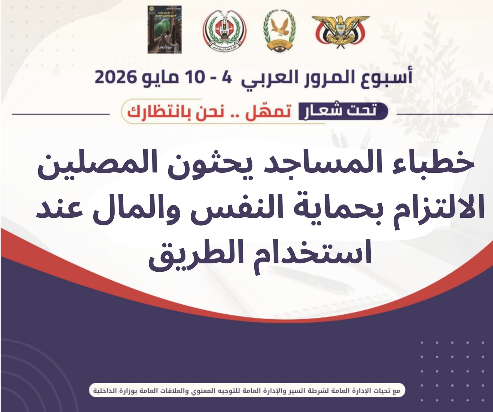 خطباء المساجد يحثون المصلين الالتزام بحماية النفس والمال عند استخدام الطريق Image