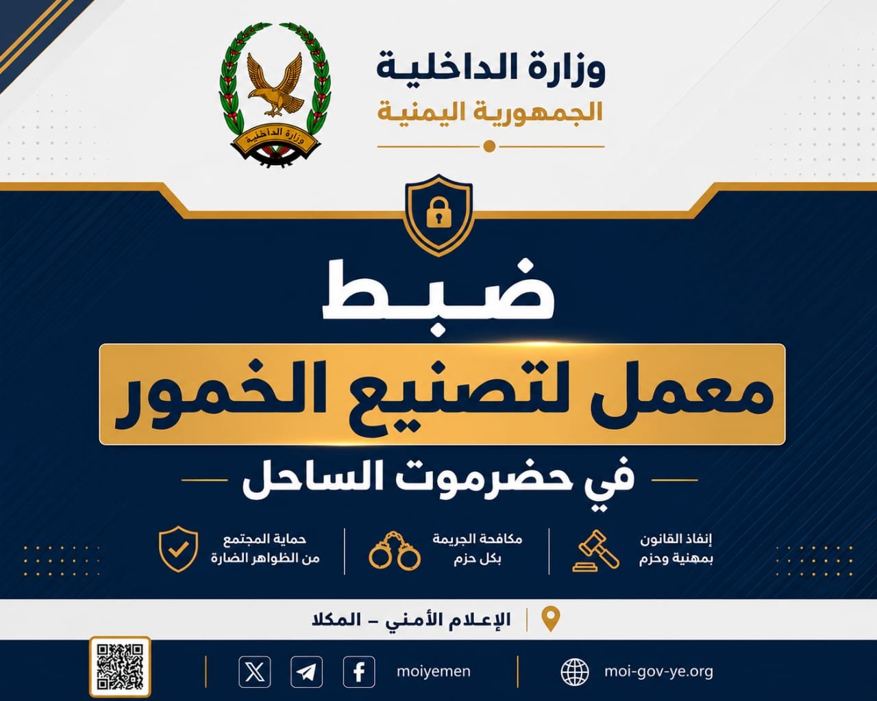 ضبط معمل لتصنيع الخمور في حضرموت الساحل Image