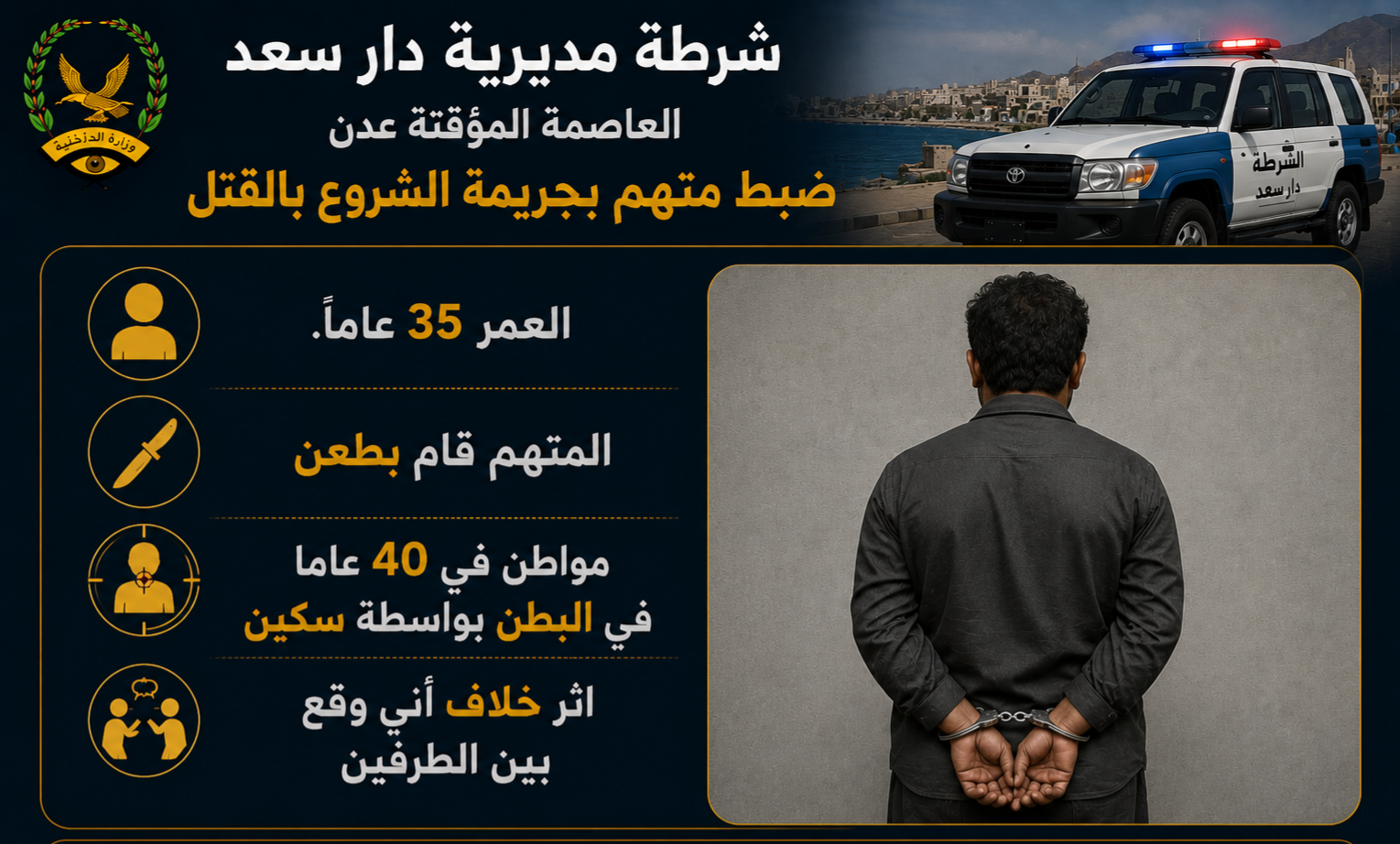 شرطة دار سعد تضبط متهما بجريمة الشروع بالقتل Image