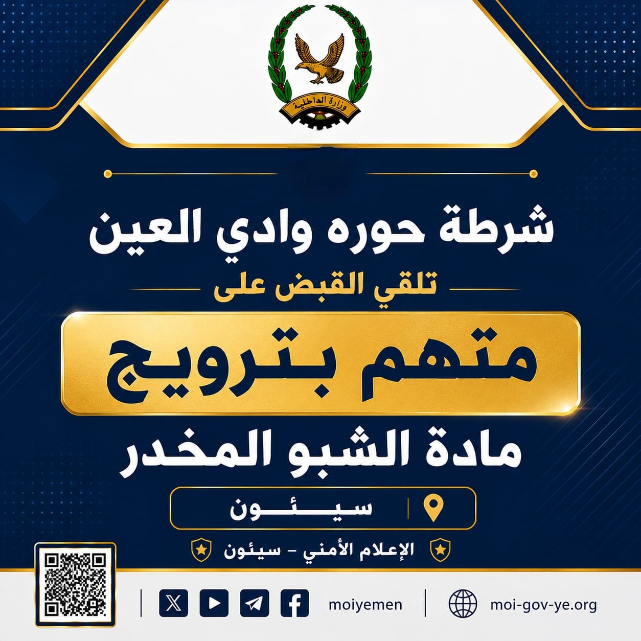 شرطة حوره وادي العين تلقي القبض على متهم بترويج مادة الشبو المخدر Image