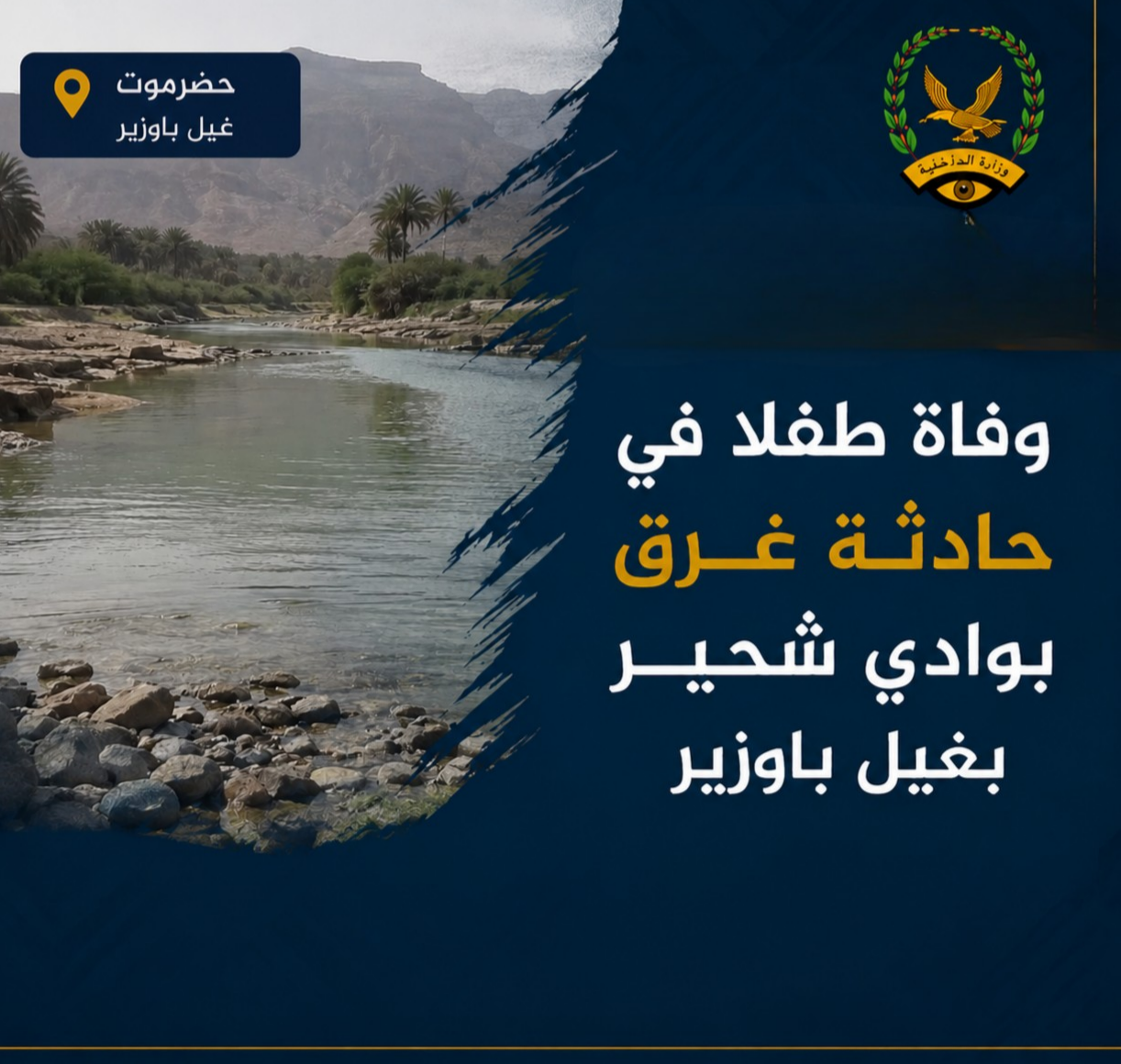 وفاة طفلا في حادثة غرق بوادي شحير بغيل باوزير Image