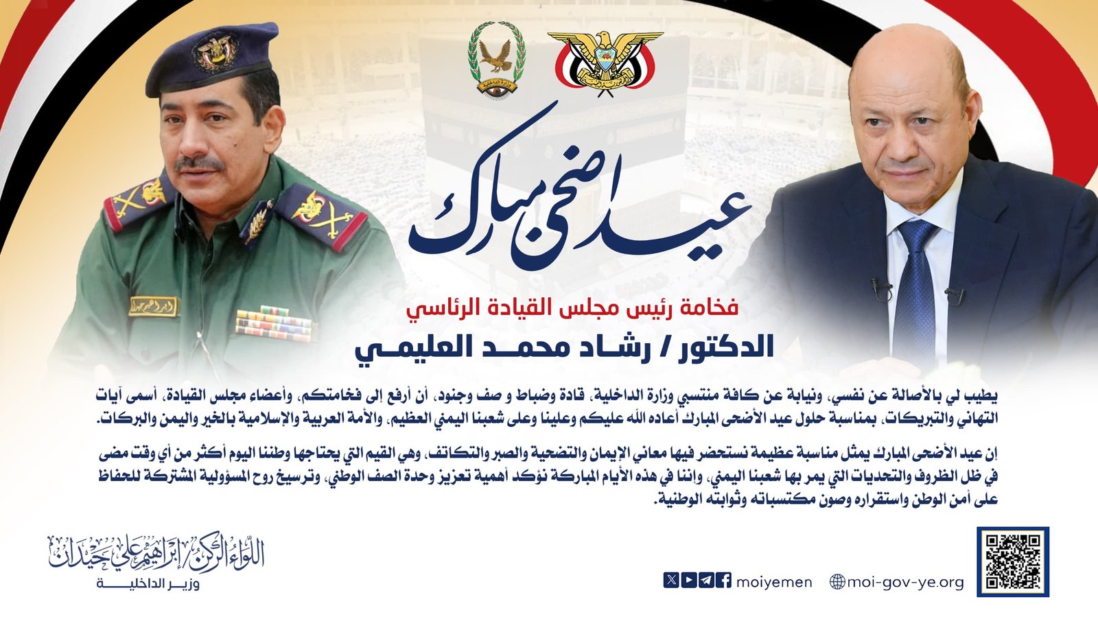 وزير الداخلية يرفع برقية تهنئة لرئيس مجلس القيادة الرئاسي بمناسبة عيد الأضحى المبارك Image