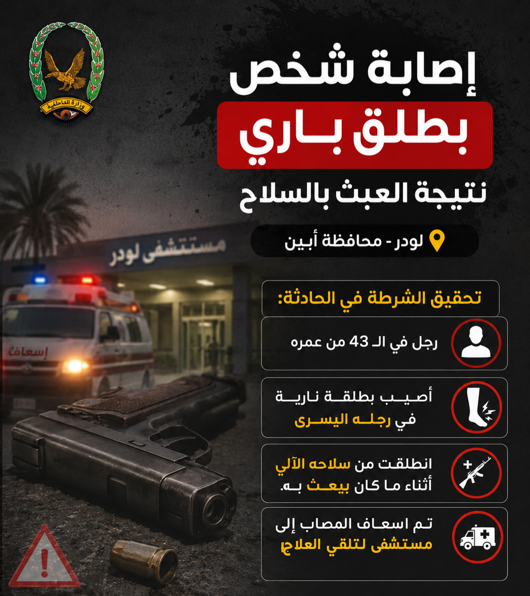 إصابة شخص بطلق باري نتيجة العبث بالسلاح في لودر Image