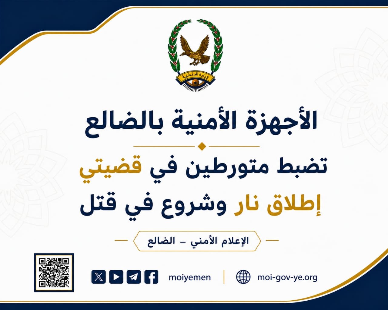 الأجهزة الأمنية بالضالع تضبط متورطين في قضيتي إطلاق نار وشروع في قتل Image