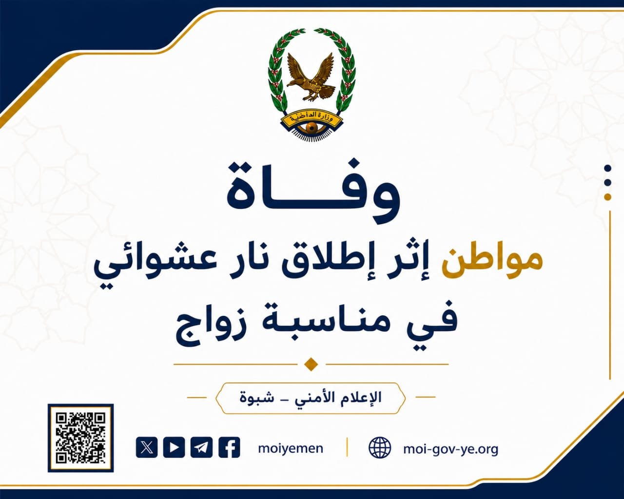 وفاة مواطن إثر إطلاق نار عشوائي في مناسبة زواج Image