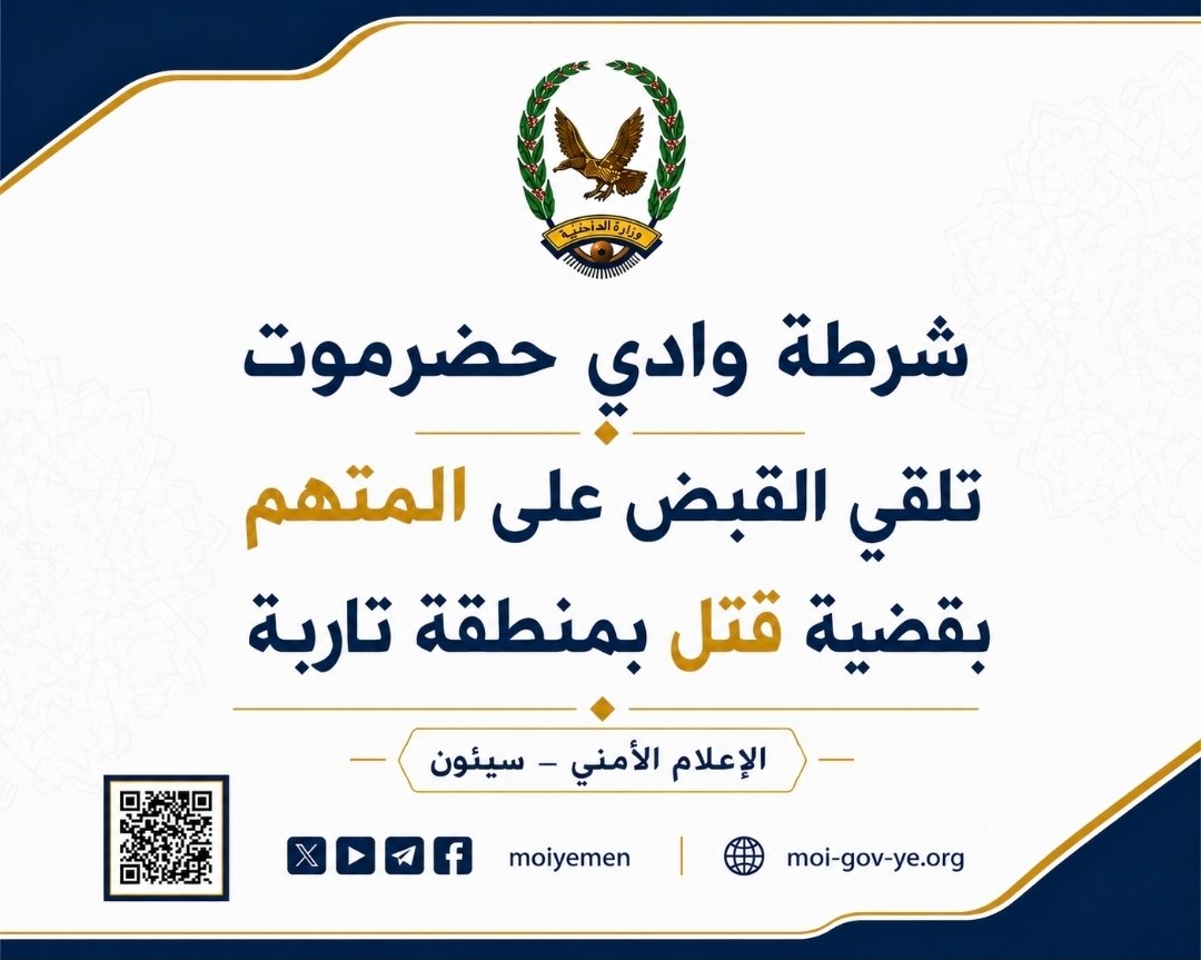 شرطة وادي حضرموت تلقي القبض على المتهم بقضية قتل بمنطقة تاربة Image