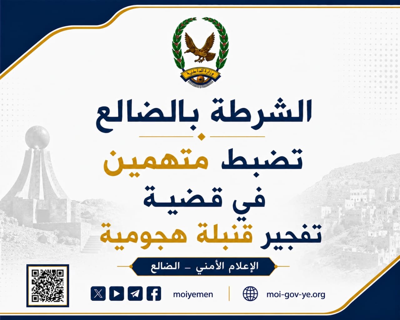 الشرطة بالضالع تضبط متهمين في قضية تفجير قنبلة هجومية Image