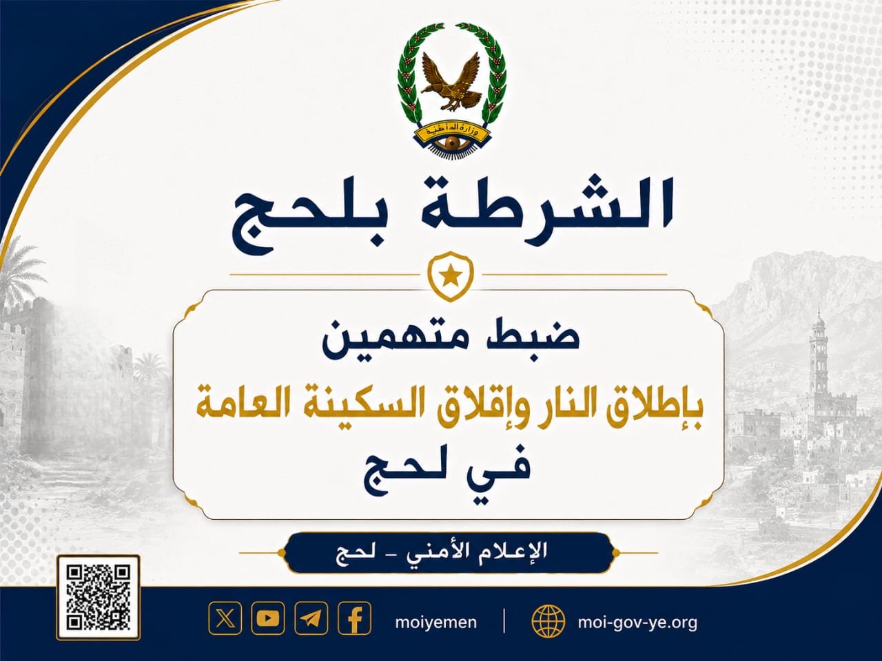 ضبط متهمين بإطلاق النار وإقلاق السكينة العامة في لحج Image