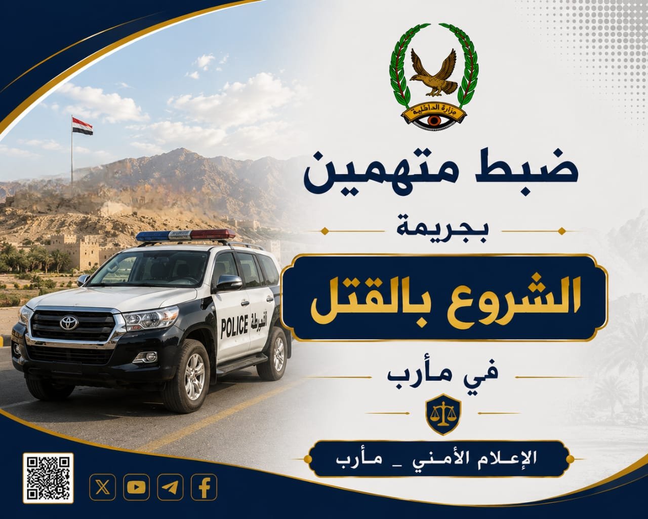 ضبط متهمين بجريمة الشروع بالقتل في مأرب Image