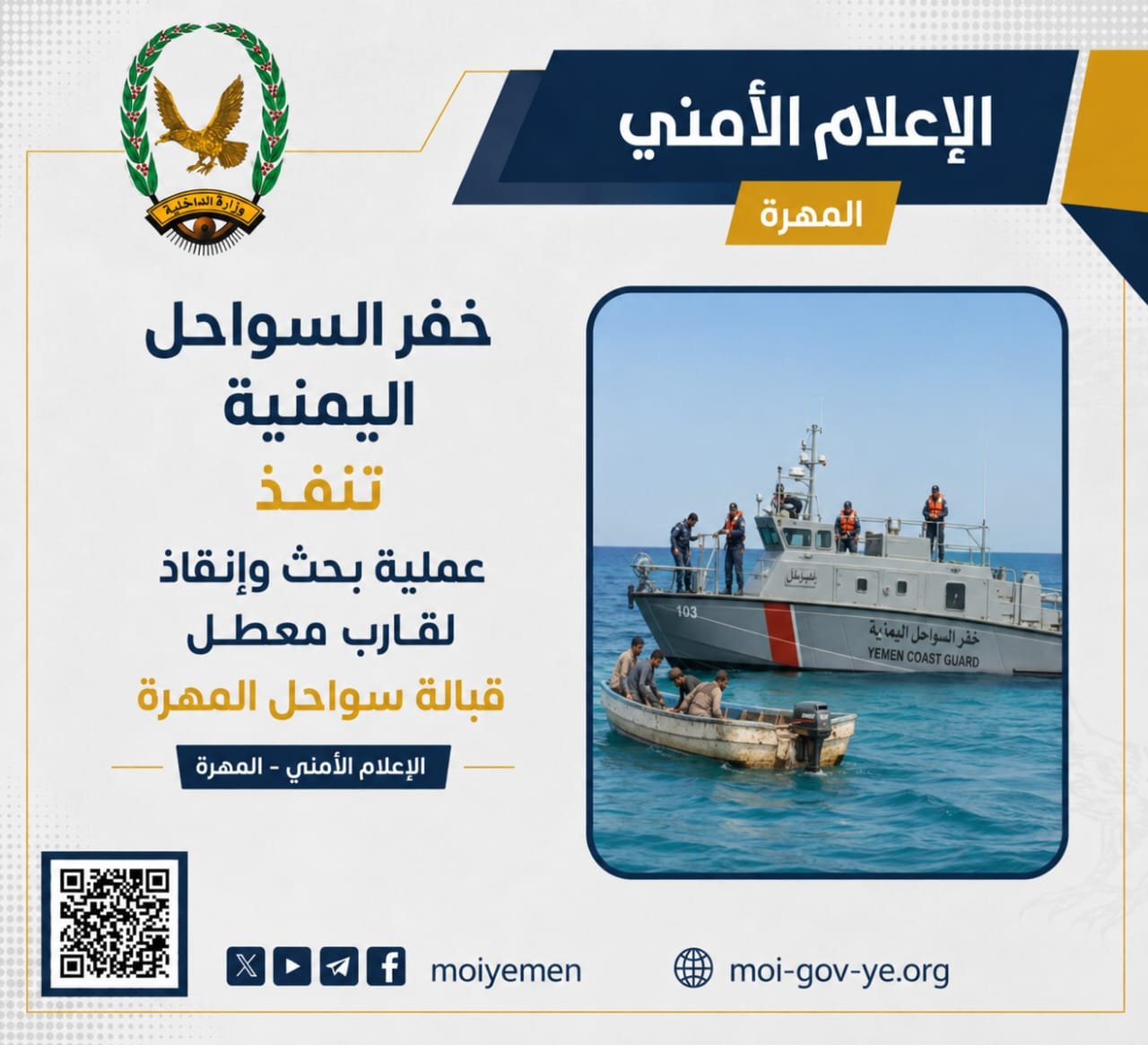 خفر السواحل اليمنية تنفذ عملية بحث وإنقاذ لقارب معطل قبالة سواحل المهرة Image