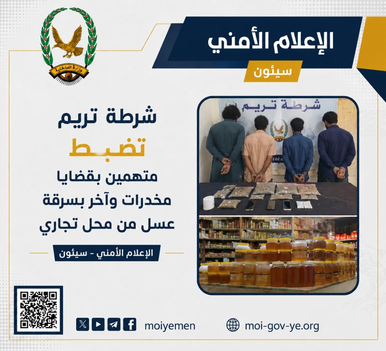 شرطة تريم تضبط متهمين بقضايا مخدرات وآخر بسرقة عسل من محل تجاري Image