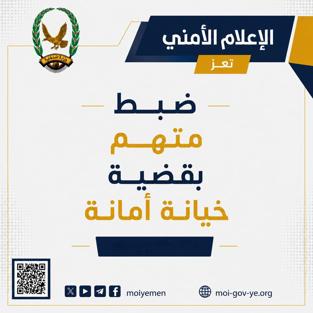 ضبط متهم بقضية خيانة أمانة في تعز Image