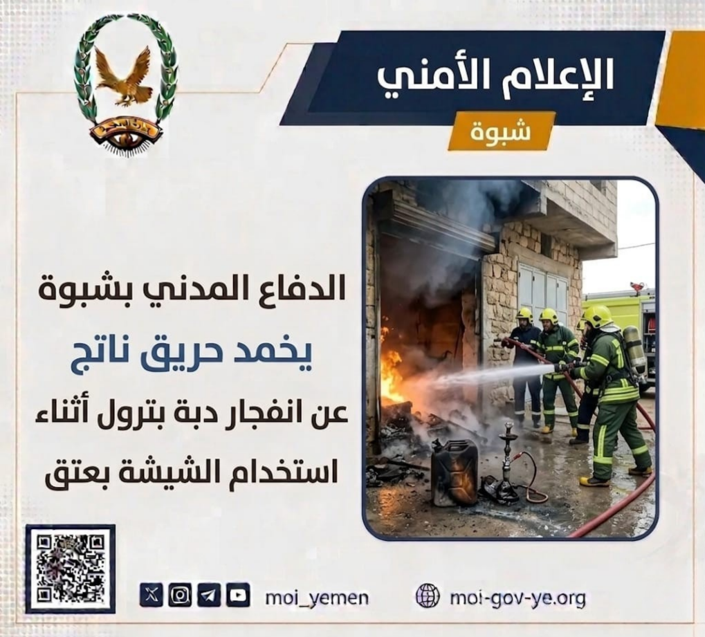 الدفاع المدني بشبوة يخمد حريق ناتج عن انفجار دبة بترول أثناء استخدام الشيشة بعتق Image