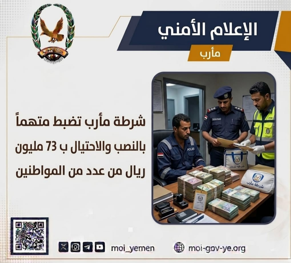 شرطة مأرب تضبط متهماً بالاحتيال والاستيلاء على 73 مليون ريال من عدد من المواطنين Image