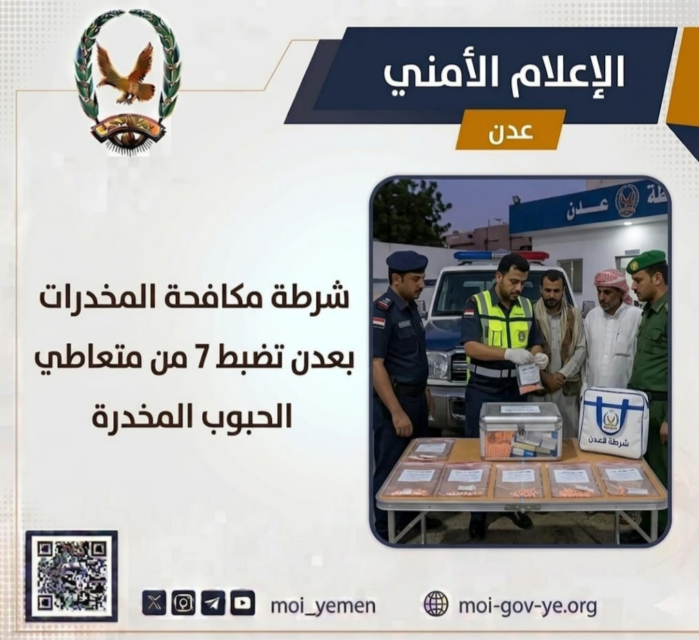 شرطة مكافحة المخدرات بعدن تضبط 7 من متعاطي الحبوب المخدرة Image