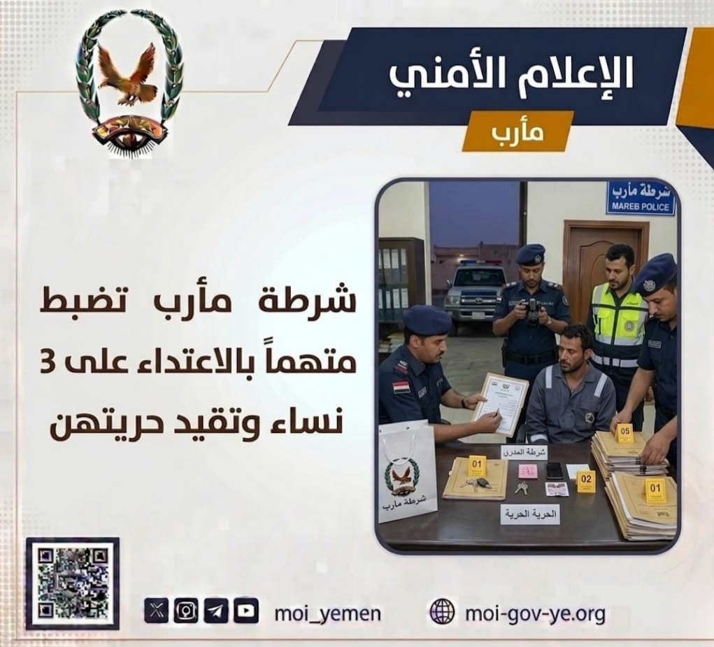 شرطة مأرب تضبط متهما بالاعتداء على 3 نساء وتقيد حريتهن Image