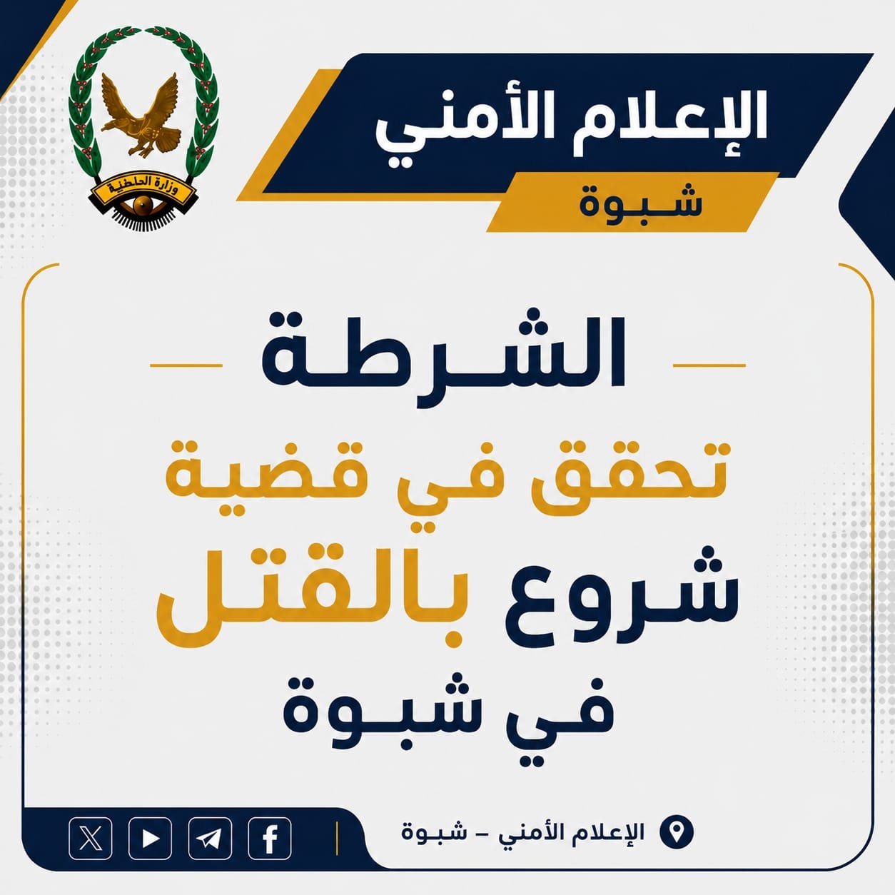 الشرطة تحقق في قضية شروع بالقتل في شبوة Image