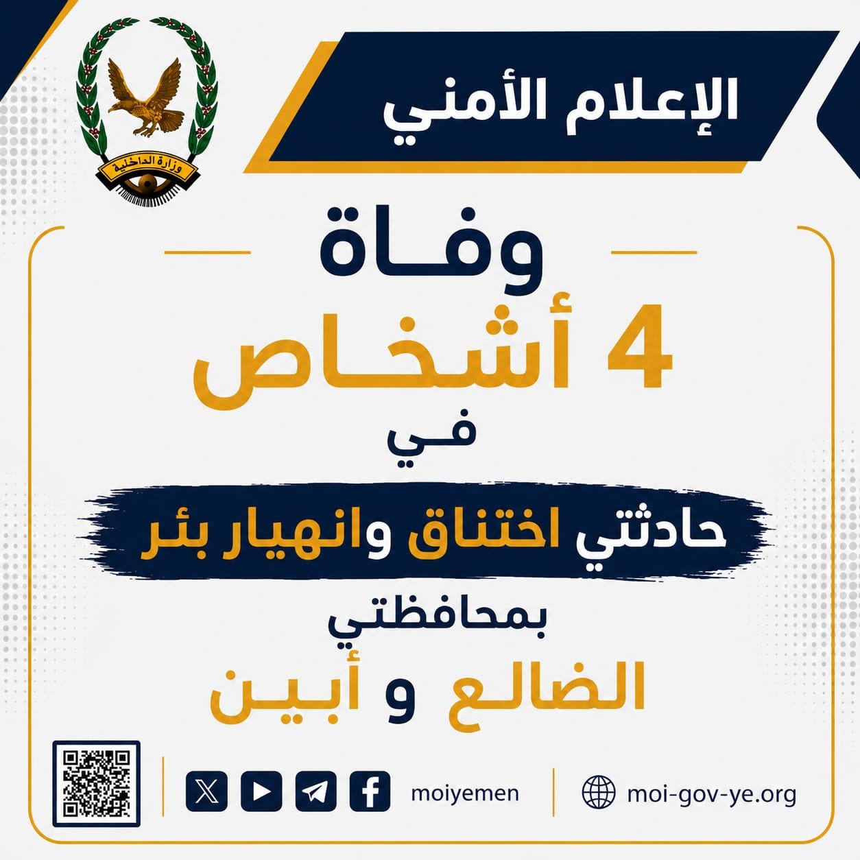 وفاة 4 أشخاص في حادثتي اختناق وانهيار بئر بمحافظتي الضالع وأبين Image