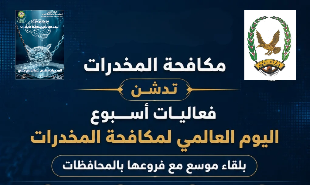 مكافحة المخدرات تدشن فعاليات أسبوع اليوم العالمي لمكافحة المخدرات بلقاء موسع مع فروعها بالمحافظات Image
