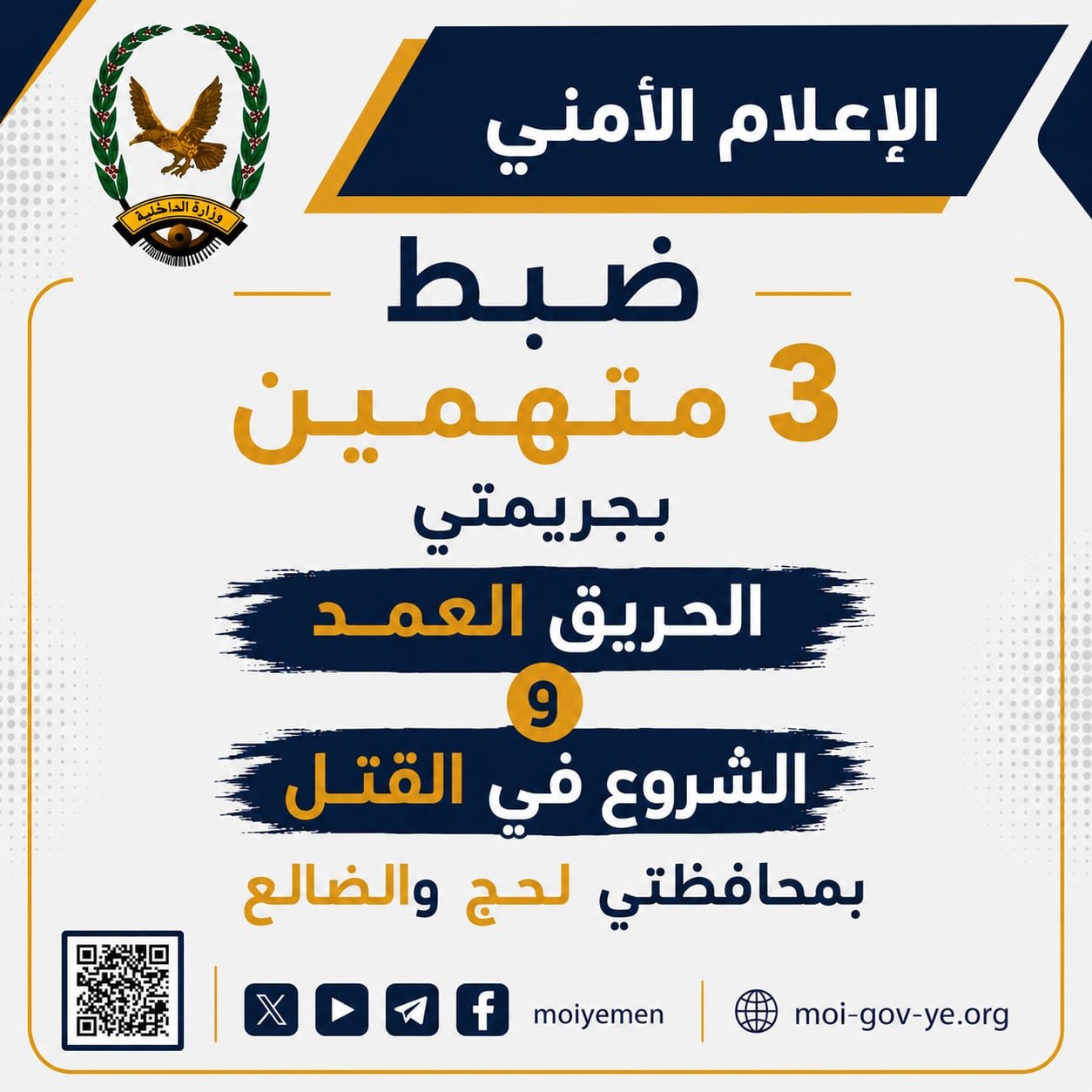 ضبط 3 متهمين بجريمتي الحريق العمد والشروع في القتل بمحافظتي لحج والضالع Image