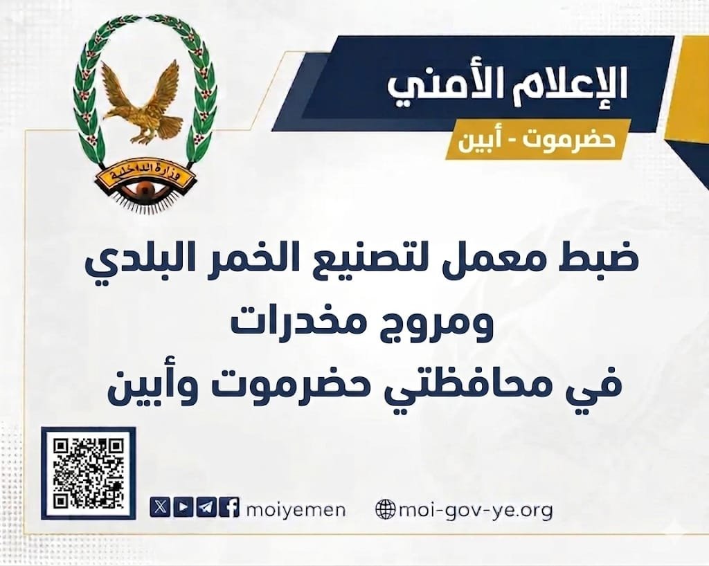 ضبط معمل لتصنيع الخمر البلدي ومروج مخدرات بمحافظتي حضرموت وأبين Image
